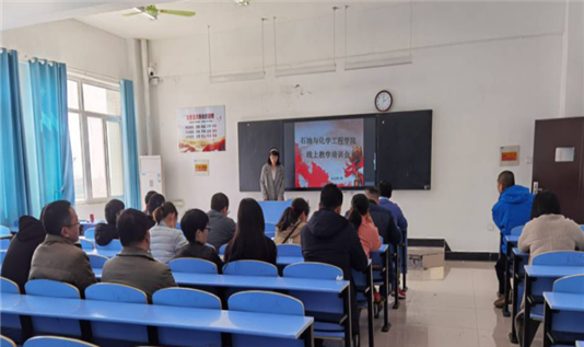 石油与化学工程学院组织开展线上教学培训会议，全力提升教学质量与服务能力